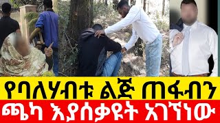 🔴የባለሃብቱ ልጅ ጠፋብን ጫካ እያሰቃዩት አገኘነው|Kumneger ቁም ነገር/ዱካ ሾው‎/ duka show@Dukashow33 yneser ayne /የንስር አይን