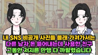 (톡툰) 내 SNS 비공개 사진들 몰래 가져가서는 다른 남자 돈 뜯어내는데 사용한 친구, 그동안 저지른 만행 다 까발렸습니다