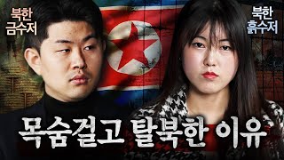 북한 금수저의 삶 vs 흙수저의 삶 ㄷㄷ 북한에서 가장 가난한 집에서 태어나면 겪는 충격적인 일들