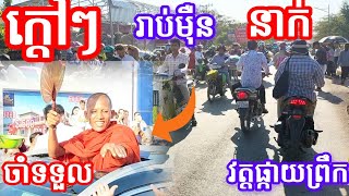 #ផ្អើលទាំងព្រឹក#ស្រុករតនមណ្ឌល បាត់ដំបង មនុស្សរាប់មុឺននាក់ចាំទទួលព្រះអង្គ ធម្មវនវាសី ចន្ទ មុនី