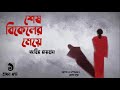 শেষ বিকেলের মেয়ে ১ ৩ zahir raihan story