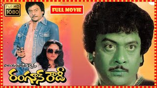 Rangoon Rowdy Telugu FULL HD Movie | Krishnam Raju, Jayaprada, Mohan Babu, Deepa | Patha Cinemalu