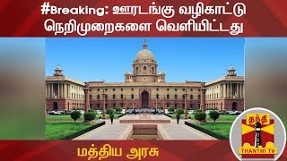 #Breaking: ஊரடங்கு வழிகாட்டு நெறிமுறைகளை வெளியிட்டது மத்திய அரசு | Curfew | Central Government