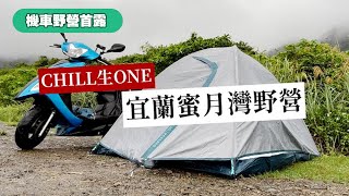 Solo camping#1 Nature ASMR｜motorcamping｜Taiwan｜