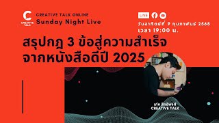 สรุปกฎ 3 ข้อสู่ความสำเร็จ จากหนังสือดีปี 2025