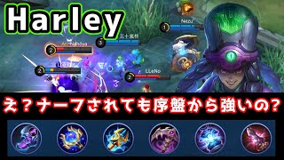 【モバレ】現環境のハーリーは1スキを◯◯しろ！ナーフされてもまだまだ現役です/Harley【LLG Logos】