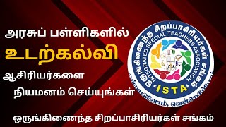 அரசுப் பள்ளிகளில் உடற்கல்வி ஆசிரியர்களை நியமனம் செய்யுங்கள்...