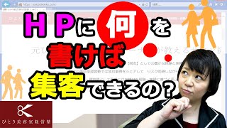 HPに書くべき５つ【ひとり美容室経営塾７０３号】