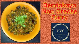 Lady's Finger non grease curry recipe/ బెండ కాయ తోమాటో జిగురు లేయకుండ వందటము ఏలా