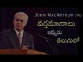 పాపాన్ని ఎలా జయించగలం how can we over come sin john macarthur sermons