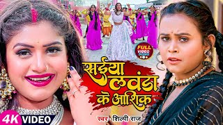 #Video सईया लवंडा का आशिक Main Kaa Karoon - शिल्पी राज - Ft. Rani - New Bhojpuri Hit Video Song 2023