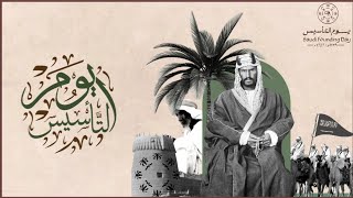 تصميم فيديو يوم التأسيس للدولة السعودية 22 فبراير بدون اسماء  | يوم التأسيس السعودي 2023 مجاني