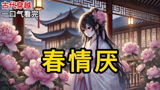 【完结】王爷男主让我替他的心上人试药，替她暖床，替她嫁人，替她去死。我又不是原主，会顺着他？笑死，我直接投入反派 BOSS 怀里，并表示他活真不错。《春情厌》#有声小说 #小说 #完结小说 MM685