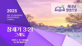 [새영광교회] 2025.01.12 이근영 위임목사 \