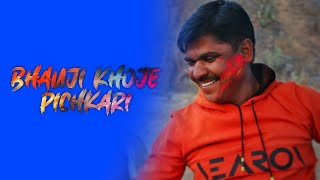 Bhauji Khoje Pichkari || भौजी खोजे पिचकारी || Song ||