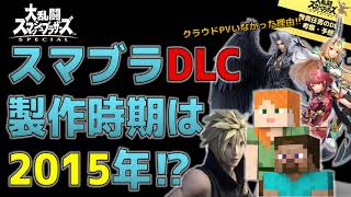 ［スマブラDLC考察/予想］DLCの選定時期は”２０１５年”　改めて深堀考察！！