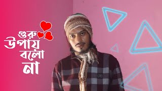 Guru Upay Bolo Na-গুরু উপায় বলো নাCover -Mamun bhaiya