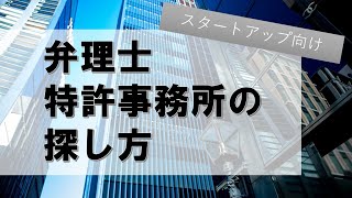 弁理士・特許事務所の探し方（スタートアップ向け）