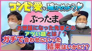 コンビ愛を確かめよう！【出演：ぶったま】