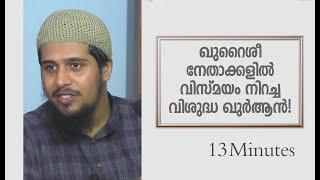 ഖുറൈശീ നേതാക്കളിൽ വിസ്മയം നിറച്ച ഖുർആൻ! | Abdul Muhsin Aydeed | ALASWALA.COM