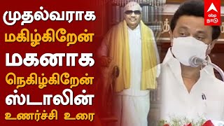 MK Stalin Speech | முதல்வராக மகிழ்கிறேன்! மகனாக நெகிழ்கிறேன் | Kalaignar | 100 years of TN Assembly