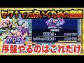 【絶対必須の初期厳選】勝負は初ターンで決まる、強い選手を作るための抑えるべき厳選！【パワプロアプリ】