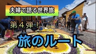 【夫婦対談】第４弾！これまでの旅ルート振り返り＆今後のルート