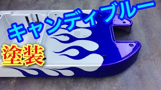 【エアブラシ塗装】キャンディブルーでファイヤーパターンを塗りました。