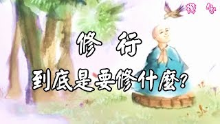 【禪 心】修行到底是要修什麼?