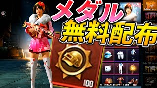 【PUBGMOBILE】運営ありがとう!!無料配布のドン勝メダルで新年ガチャ【スマホ版】