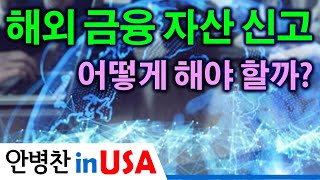 [안병찬 in USA : 미국생활] 해외 금융 자산 신고는 어떻게 해야할까요?