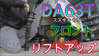 【キャリーカスタム】DA63TキャリーフロントリフトUP