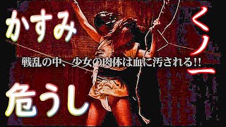 【真田くノ一忍法伝 かすみ】予告編:愛と裏切りの絆 官能時代劇シリーズ。