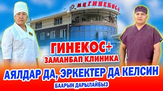 Видеону ЭРКЕКТЕР да, АЯЛДАР да бири калбай КӨРСҮН ~ Уролог, Гинеколог дарыгерлер КҮЧТҮҮ ЭКЕН