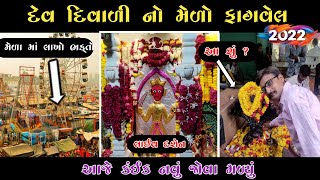 દેવ દિવાળી નો મહા મેળો ફાગવેલ ૨૦૨૨|| ફાગવેલ નો મેળો 2022|| #fagvel #fair #bhathijimaharaj