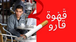 الصدمة: لماذا تجد الرجال العرب في المقاهي؟ (الأخ نجيب)