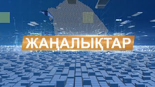 Жаңалықтар 13.07.2021