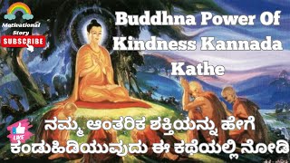 Nama Power Of Kindness Kannada Kathegalu | ದಯೆಯ ಶಕ್ತಿ | ನಮ್ಮ ಆಂತರಿಕ ಶಕ್ತಿಯನ್ನು ಕಂಡುಹಿಡಿಯುವುದು ಹೇಗೆ |