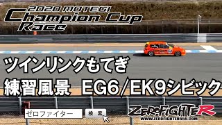 ツインリンクもてぎ EG6 EK9 シビック練習走行シーン ゼロファイター