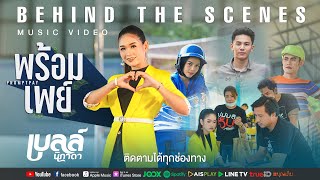 พร้อมเพย์ - เบลล์ นิภาดา【Behind The Scenes】