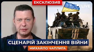 🔥ЧАПЛИГА: Який сценарій закінчення війни та деокупації можливий для України? | Новини.LIVE