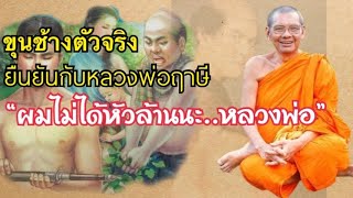 ขุนช้างตัวจริงมายืนยันกับหลวงพ่อฤาษีลิงดำว่า”ผมไม่ได้เป็นคนหัวล้านนะครับ”// ปู่ดอน station