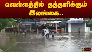 வெள்ளத்தில் தத்தளிக்கும் இலங்கை..  | SRILANKA | FLOOD