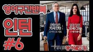 [영어쉐도잉]100LS(6개월 군대식영어훈련) 인턴 # 06