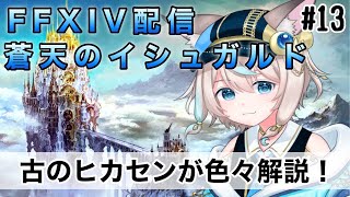 【FF14】若葉ヒカセンさんにもおすすめ！！復帰勢のヒカセンが色々解説しつつ、FF14のストーリーをもう一度！！暗黒騎士で始めるFF14配信 12 #新人vtuber #ff14 #vtuber