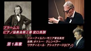 ブラームス: ピアノ協奏曲第2番/ クレンペラー＆アシュケナージ【優秀リマスター版】Brahms: Concerto No. 2 / Klemperer \u0026 Ashkenazy [ Remaster