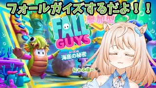 【Fall Guys】フォールガイズ日々特訓【参加型！】