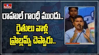 రాహుల్ గాంధీ ముందు..రైతులు వాళ్ల ప్రాబ్లమ్స్ చెప్పారు.. | Rahul Gandhi | hmtv