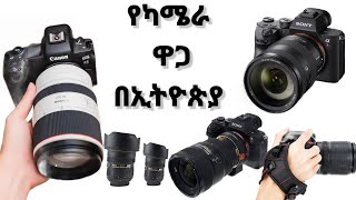 የዲጂታል ካሜራ ዋጋ በኢትዮጵያ 2016 Digital Camera Price in  Ethiopia @Yam sisay