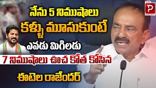 BJP MP Etela Rajender Sensational Speech | CM Revanth Reddy Vs Etela Rajender | Telugu Popular TV